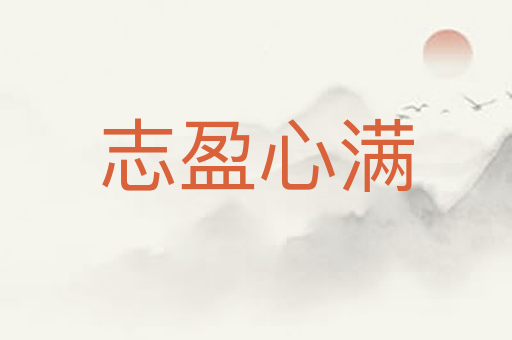 志盈心满