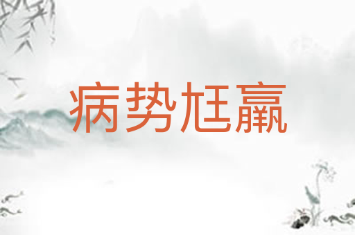 病势尪羸