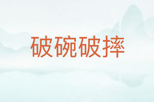 破碗破摔