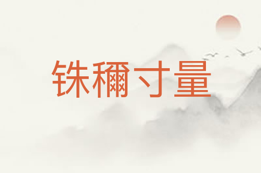 铢穪寸量