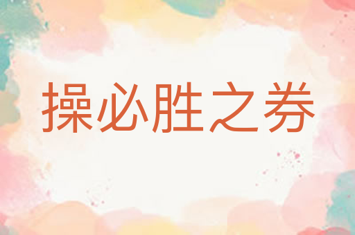 操必胜之券