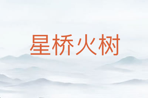 星桥火树