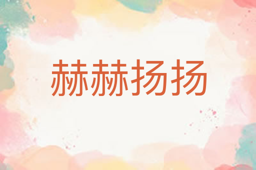 赫赫扬扬