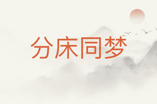 分床同梦