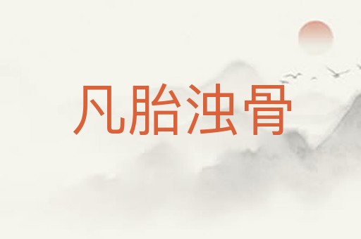 凡胎浊骨