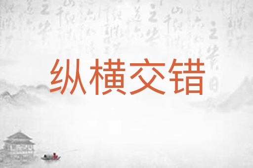 纵横交错