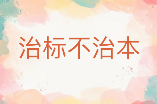 治标不治本