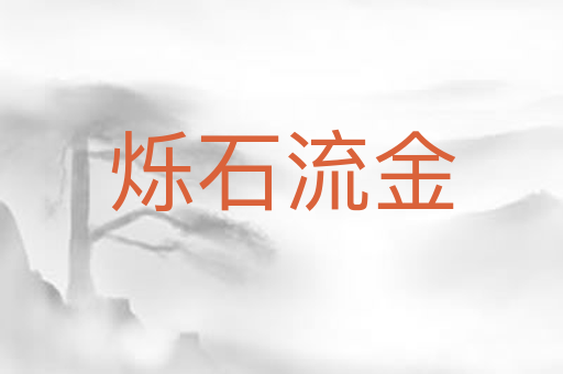 烁石流金
