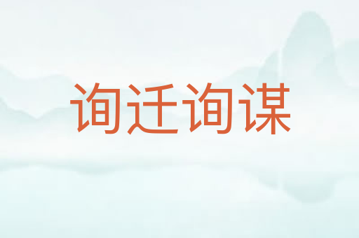 询迁询谋