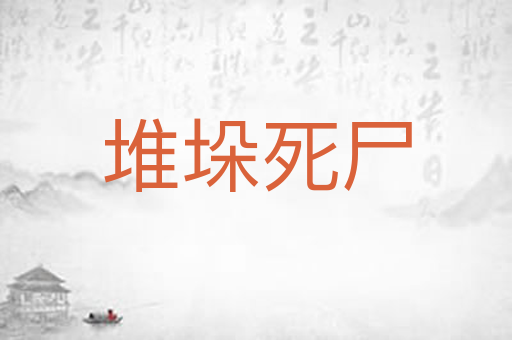 堆垛死尸