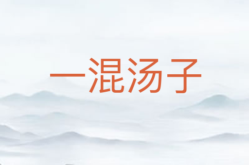 一混汤子