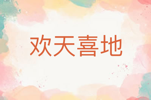欢天喜地