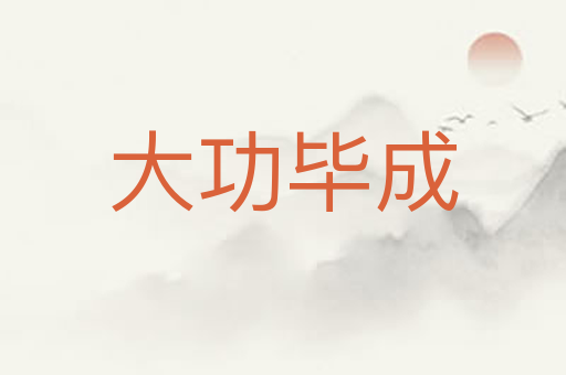 大功毕成