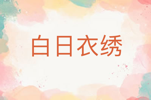 白日衣绣