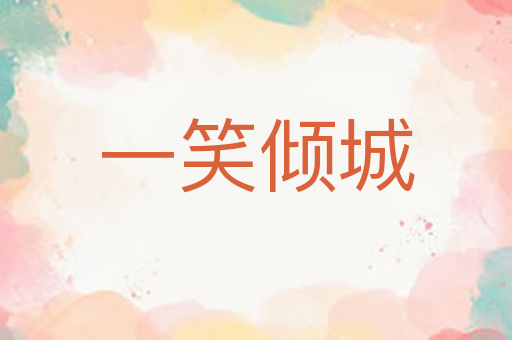 一笑倾城