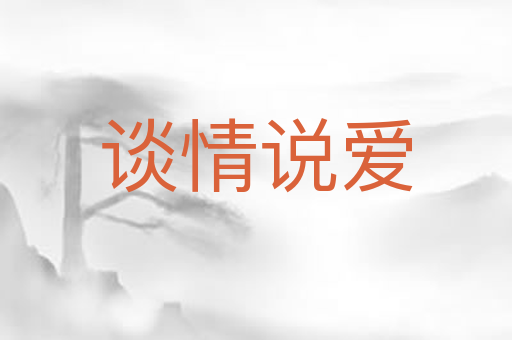 谈情说爱