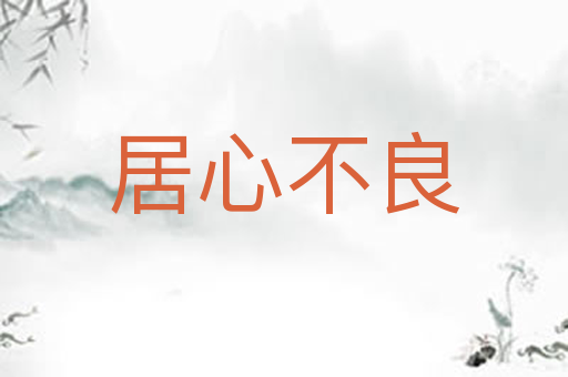 居心不良