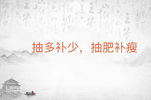 抽多补少,抽肥补瘦