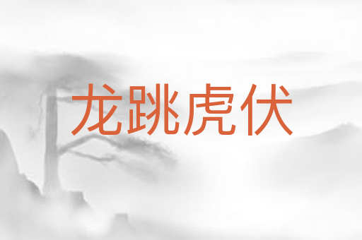 龙跳虎伏