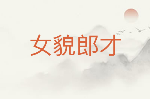 女貌郎才