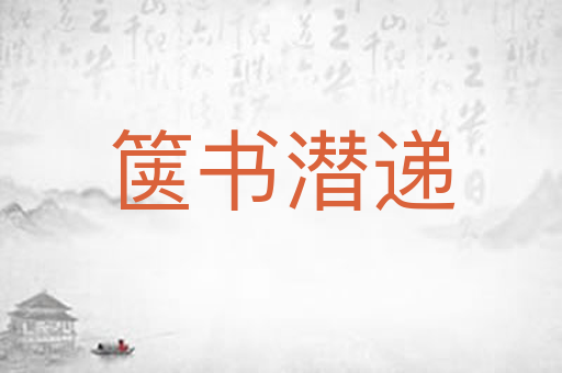 箧书潜递