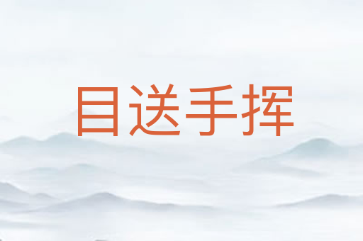 目送手挥