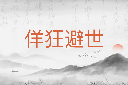 佯狂避世
