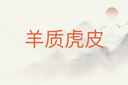 羊质虎皮