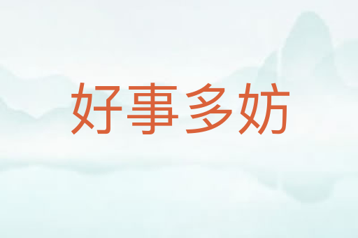 好事多妨