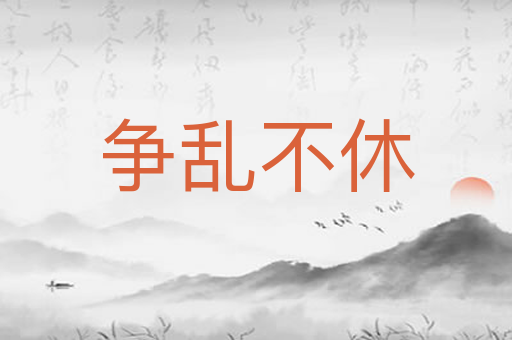 争乱不休