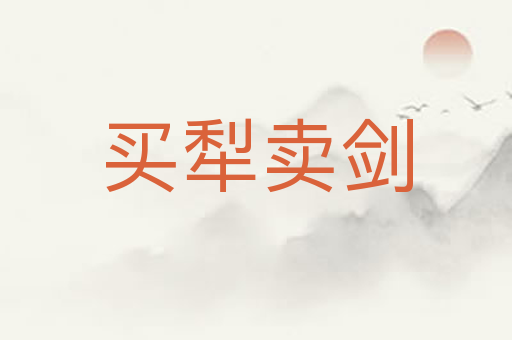 买犁卖剑