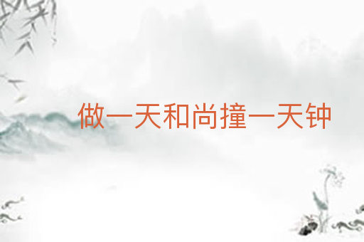 做一天和尚撞一天钟