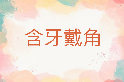 含牙戴角