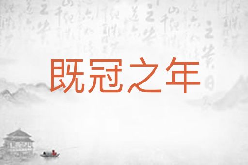 既冠之年