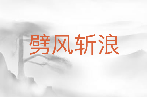 劈风斩浪