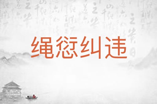 绳愆纠违