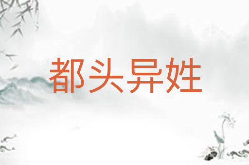 都头异姓