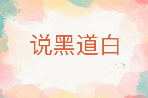 说黑道白