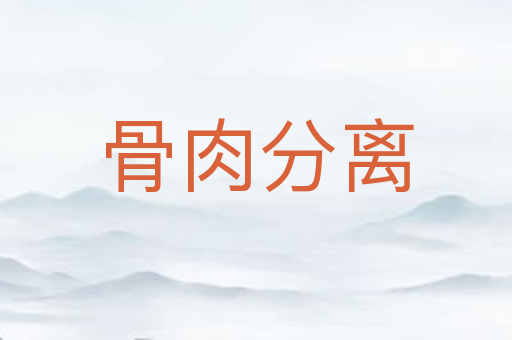 骨肉分离