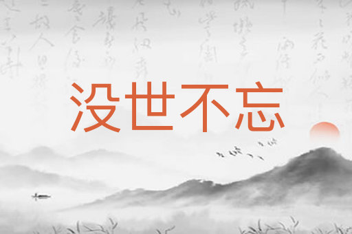 没世不忘