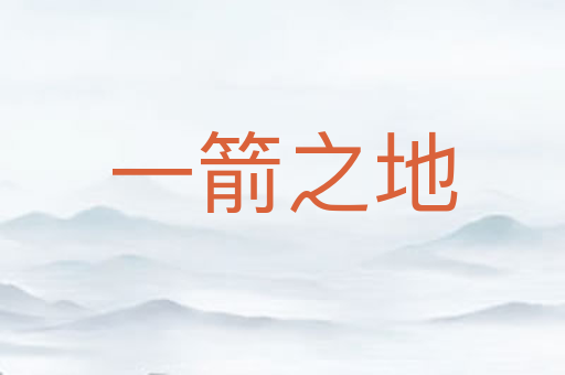 一箭之地