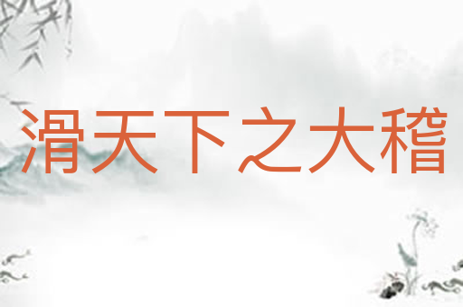 滑天下之大稽