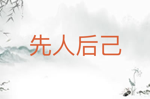 先人后己