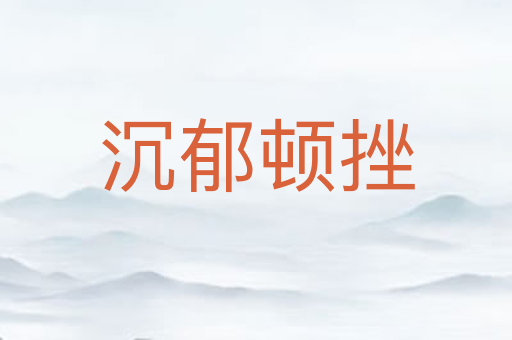 沉郁顿挫
