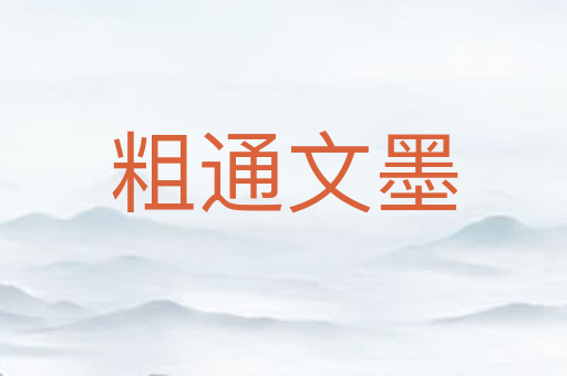 粗通文墨