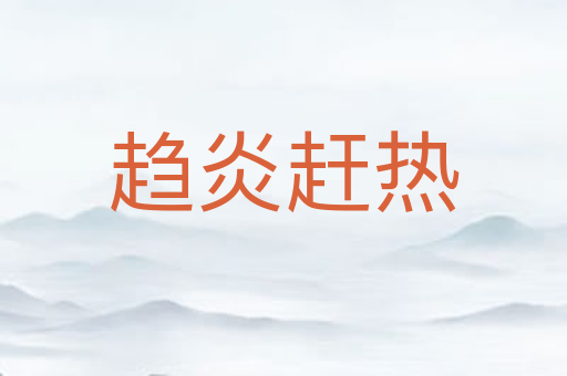 趋炎赶热