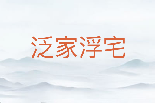 泛家浮宅