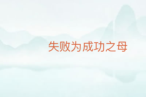失败为成功之母