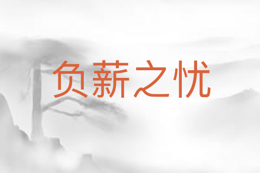 负薪之忧