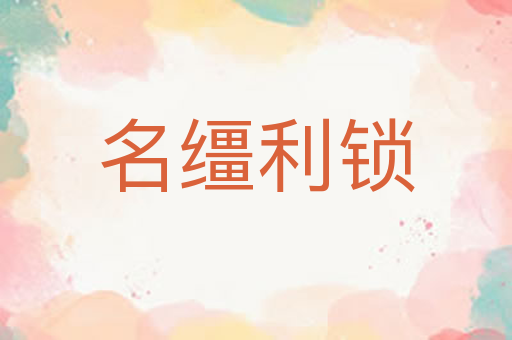 名缰利锁